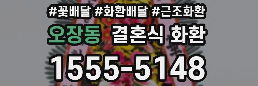 오장동 결혼식 화환