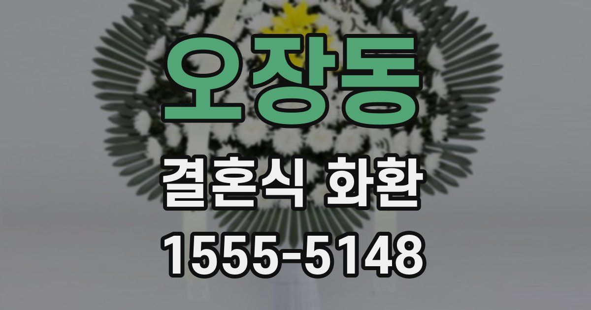 오장동 결혼식 화환
