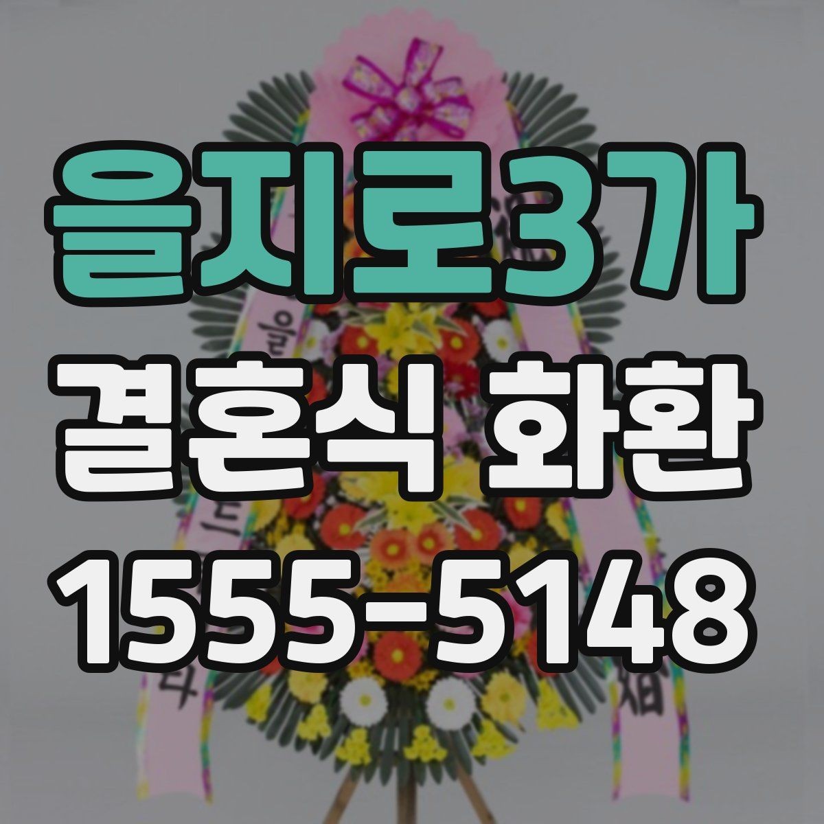 을지로3가 결혼식 화환 행사 시간대별 주문 팁