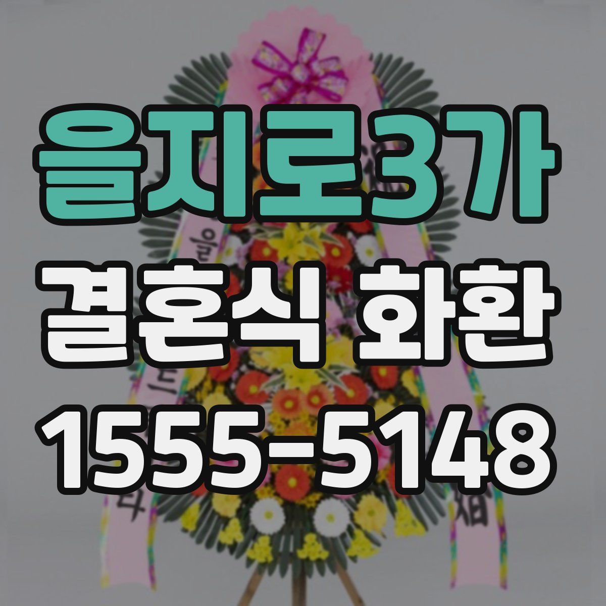 을지로3가 결혼식 화환