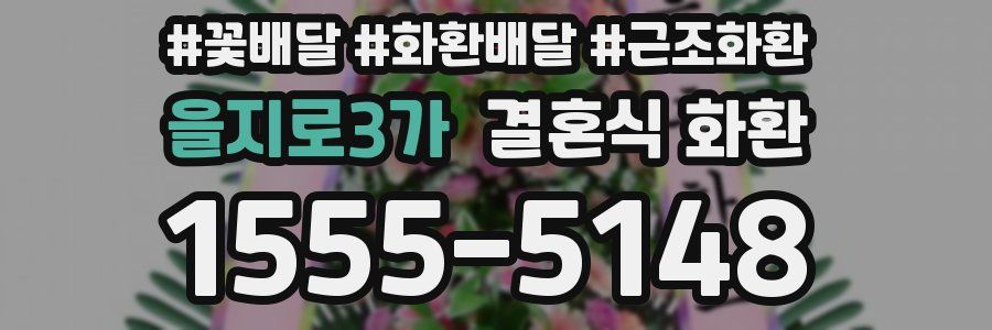 을지로3가 결혼식 화환