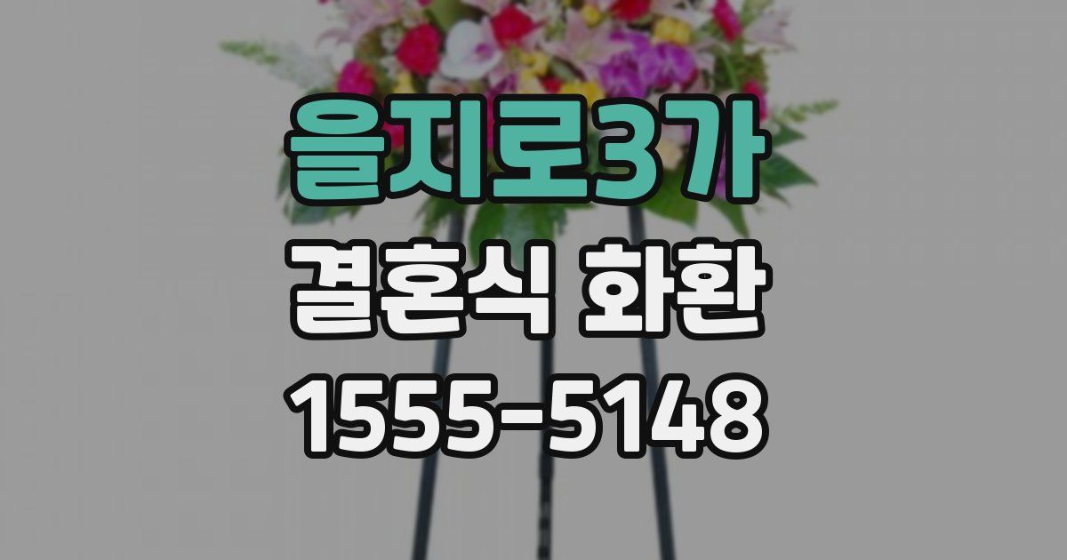 을지로3가 결혼식 화환