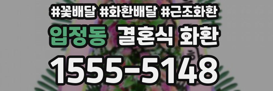 입정동 결혼식 화환