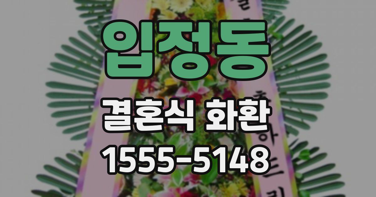 입정동 결혼식 화환