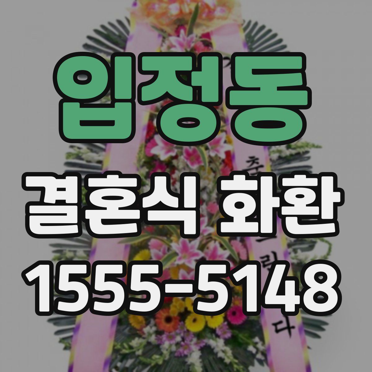 입정동 결혼식 화환