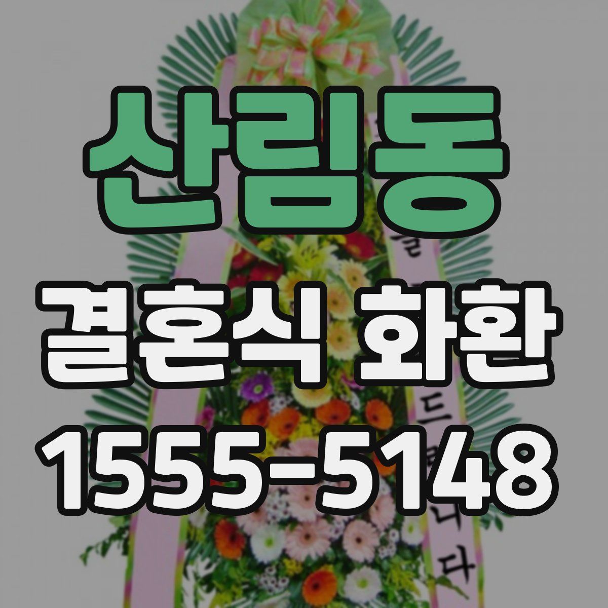 산림동 결혼식 화환