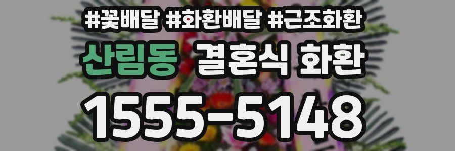 산림동 결혼식 화환