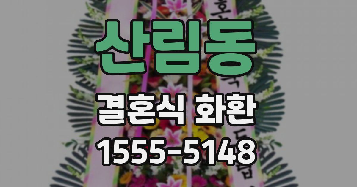 산림동 결혼식 화환
