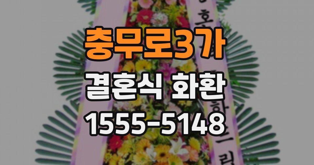 충무로3가 결혼식 화환