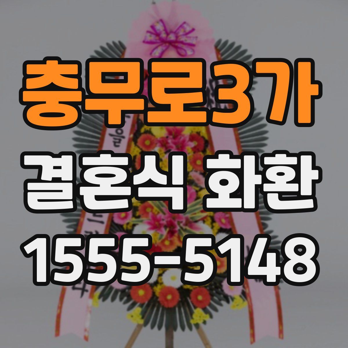 충무로3가 결혼식 화환