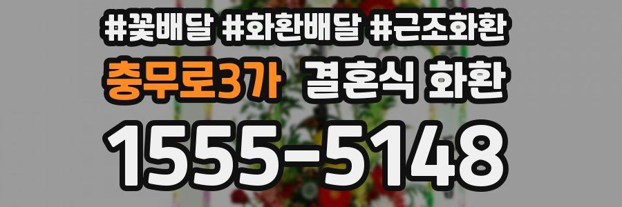 충무로3가 결혼식 화환