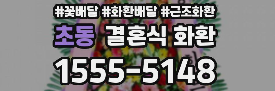 초동 결혼식 화환