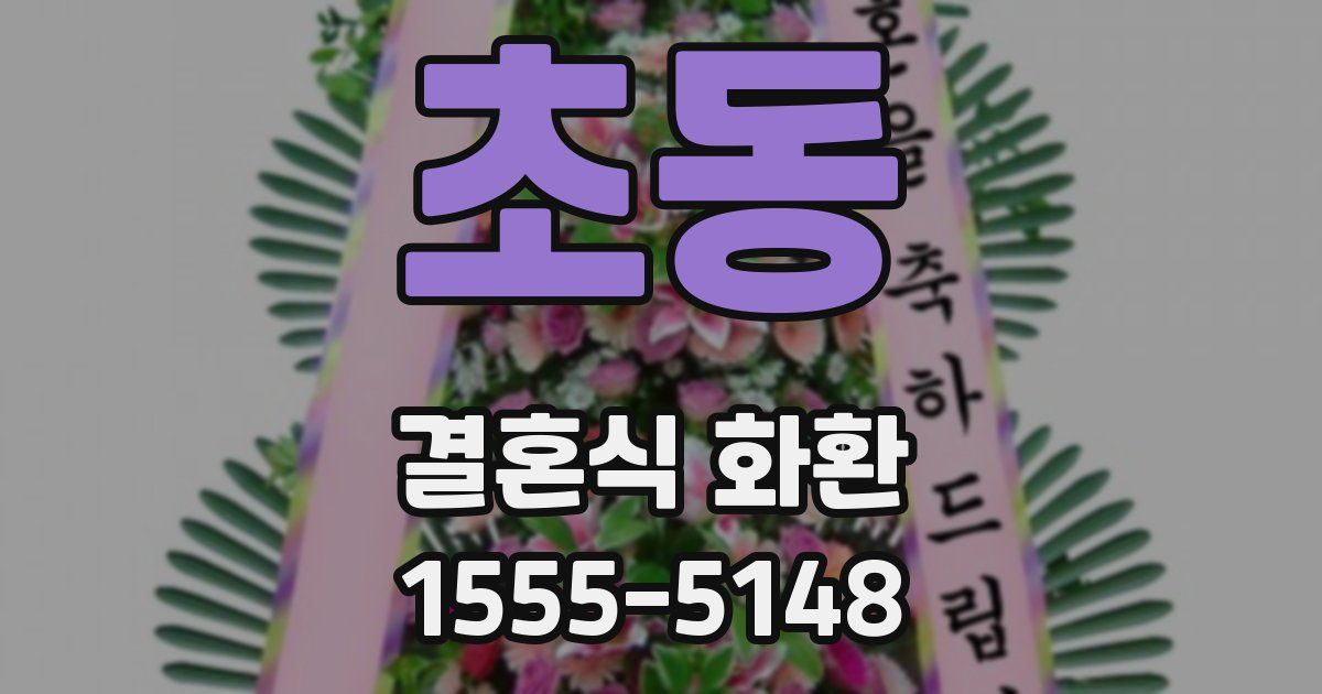 초동 결혼식 화환