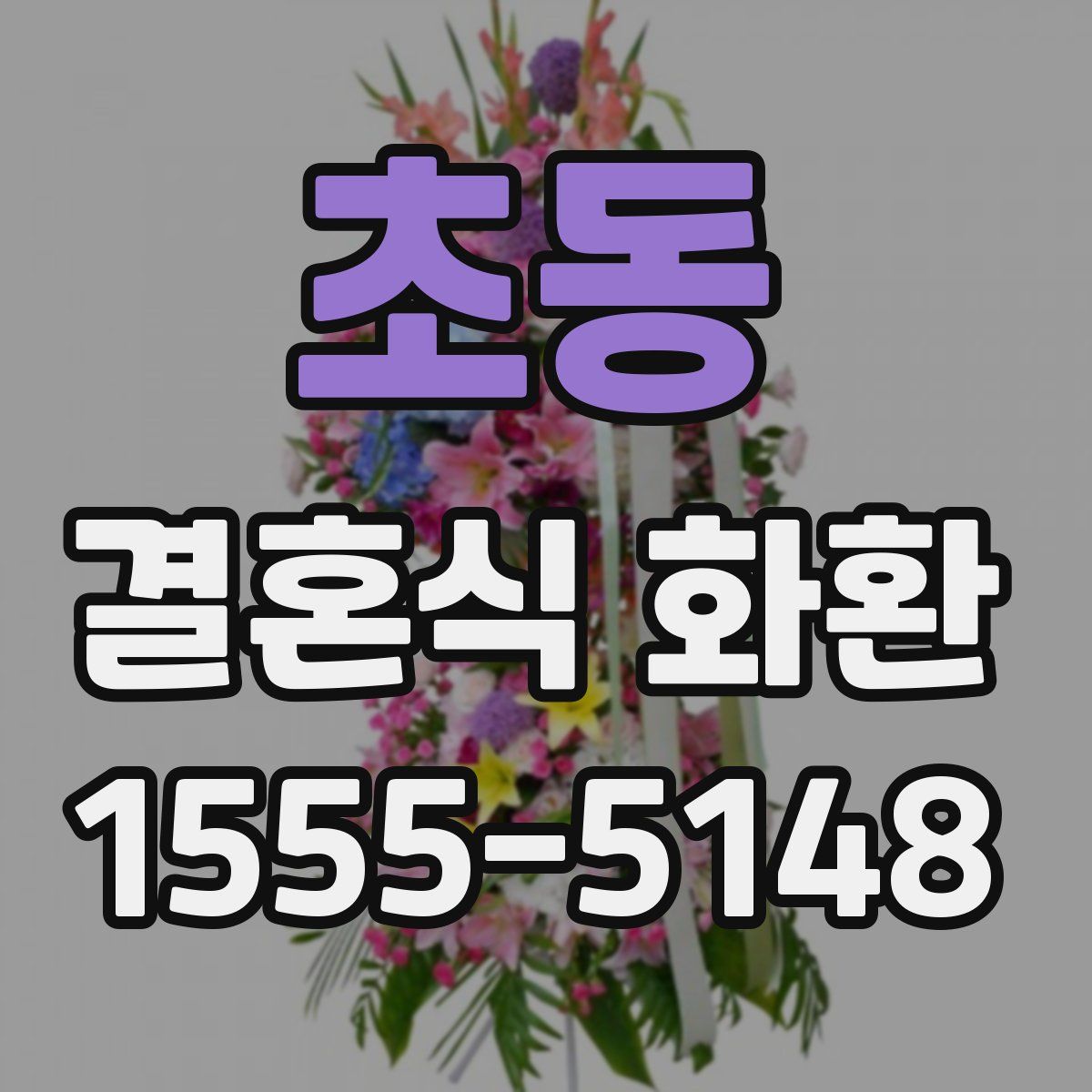초동 결혼식 화환