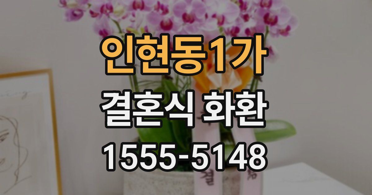 인현동1가 결혼식 화환
