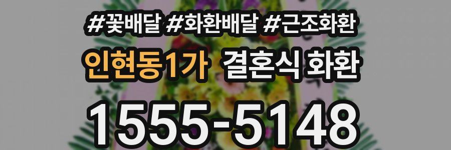 인현동1가 결혼식 화환