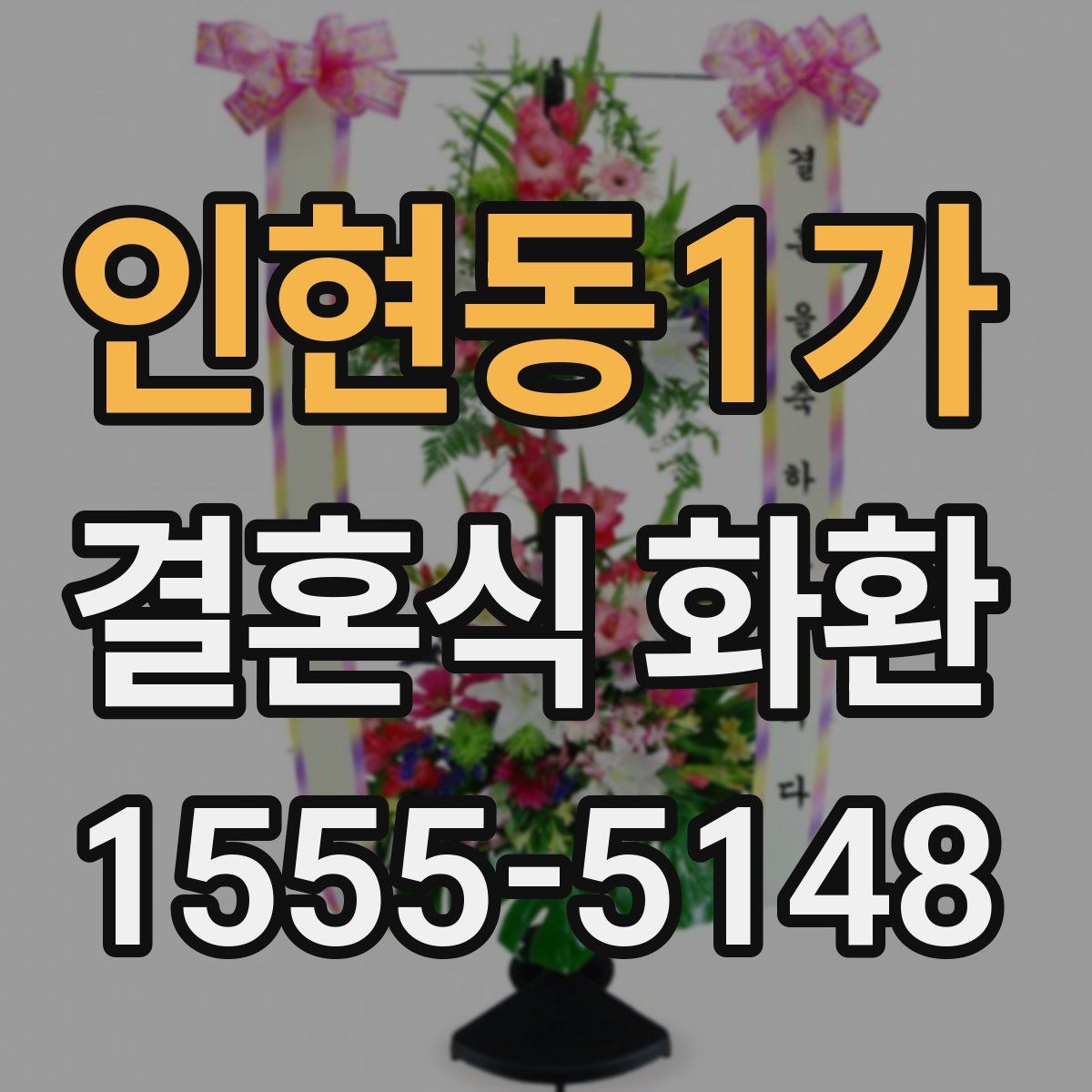 인현동1가 결혼식 화환
