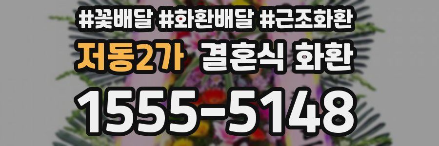 저동2가 결혼식 화환