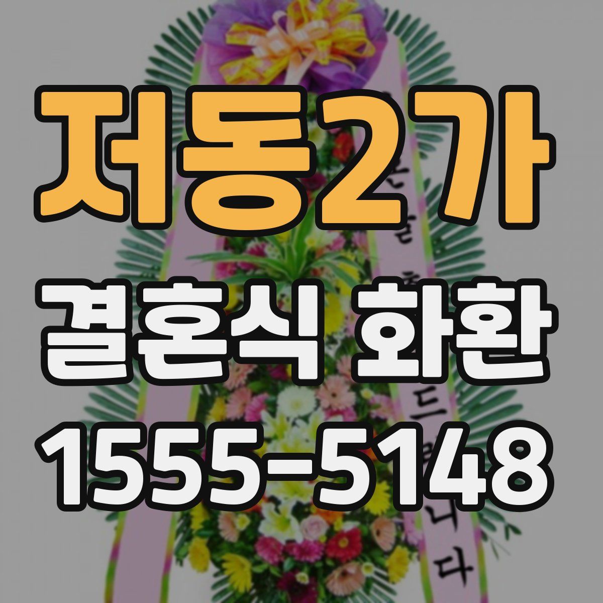 저동2가 결혼식 화환