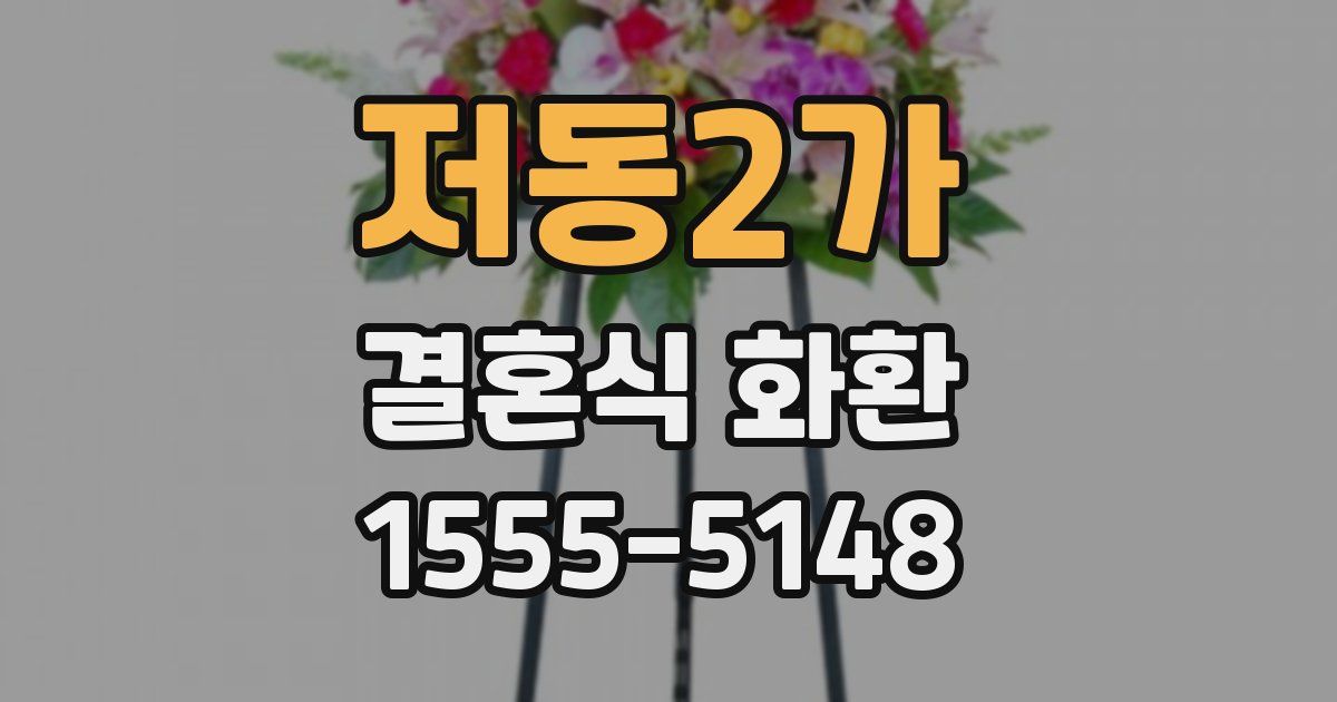 저동2가 결혼식 화환