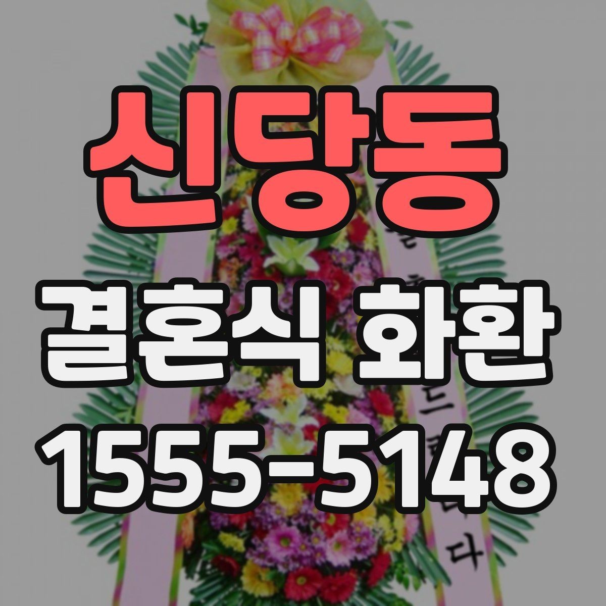 신당동 결혼식 화환 비교할 때 놓치기 쉬운 디테일