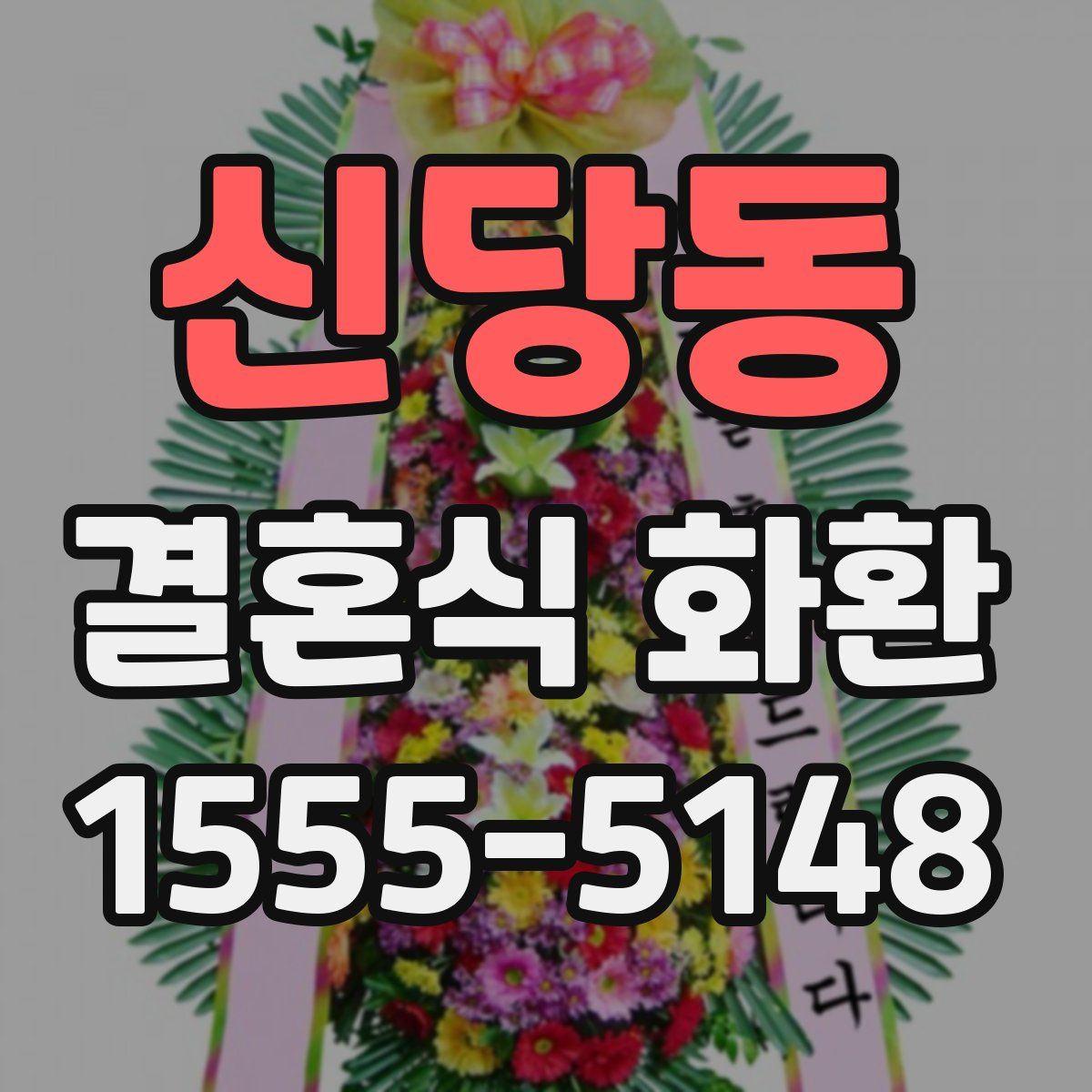 신당동 결혼식 화환