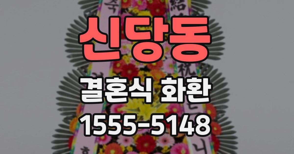 신당동 결혼식 화환