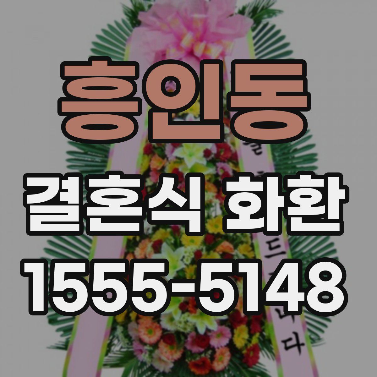 흥인동 결혼식 화환