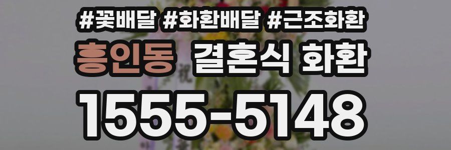 흥인동 결혼식 화환
