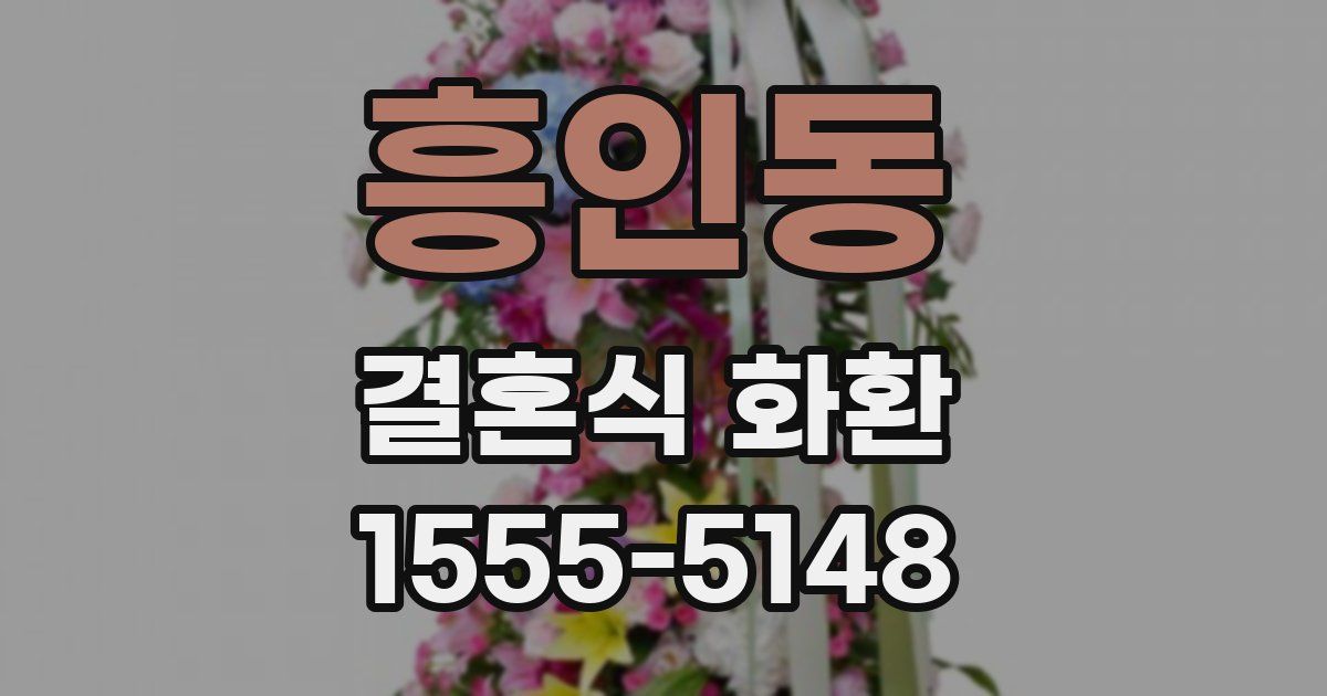 흥인동 결혼식 화환