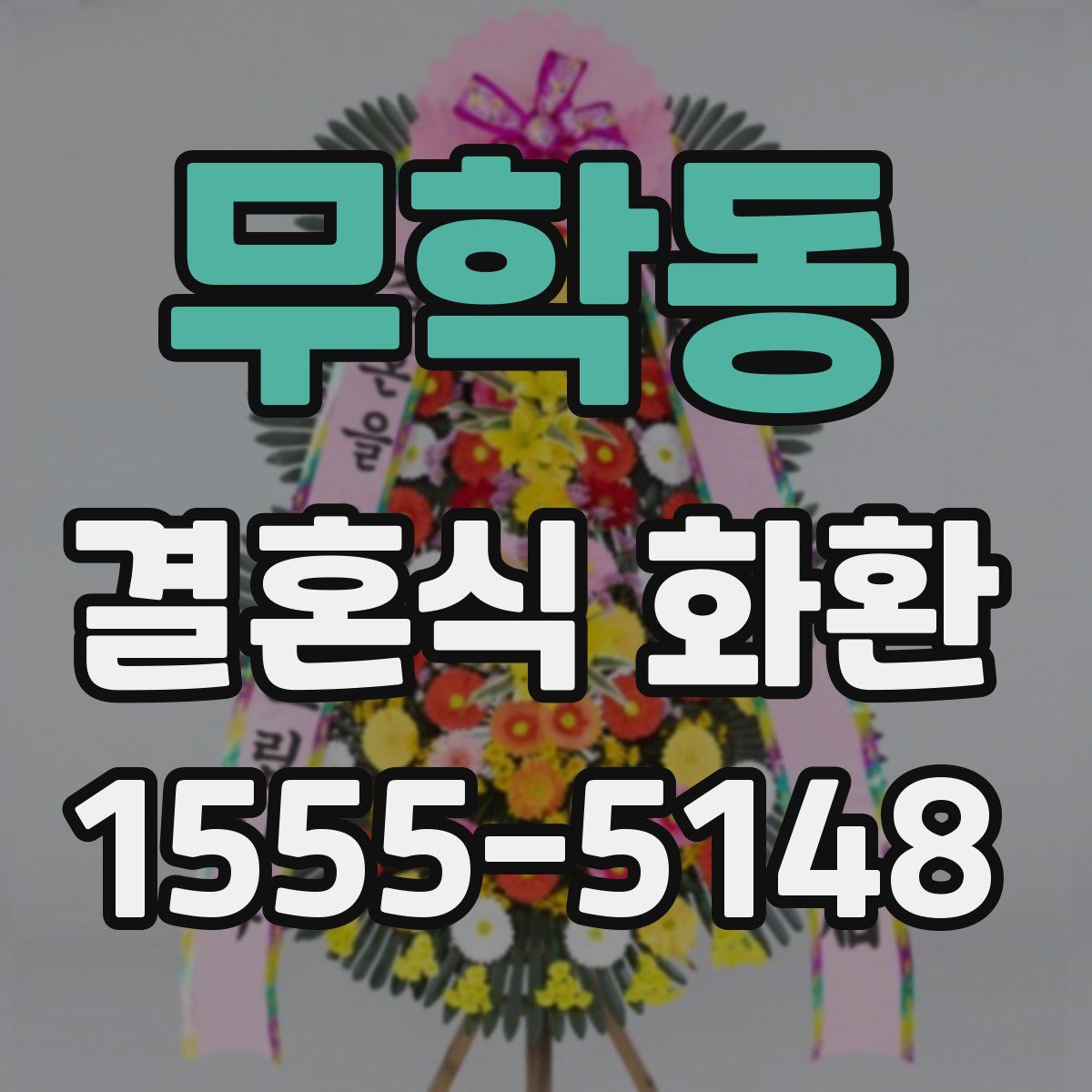 무학동 결혼식 화환
