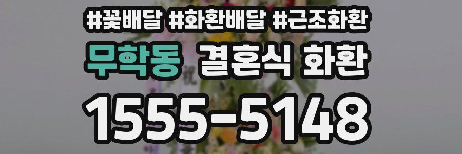 무학동 결혼식 화환