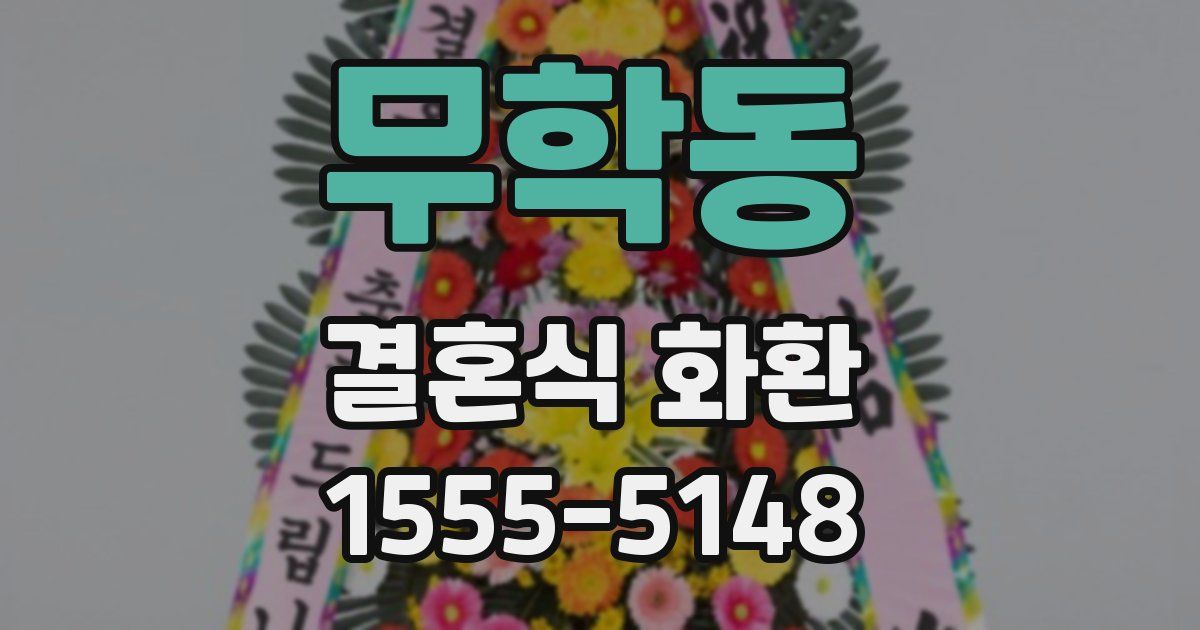 무학동 결혼식 화환