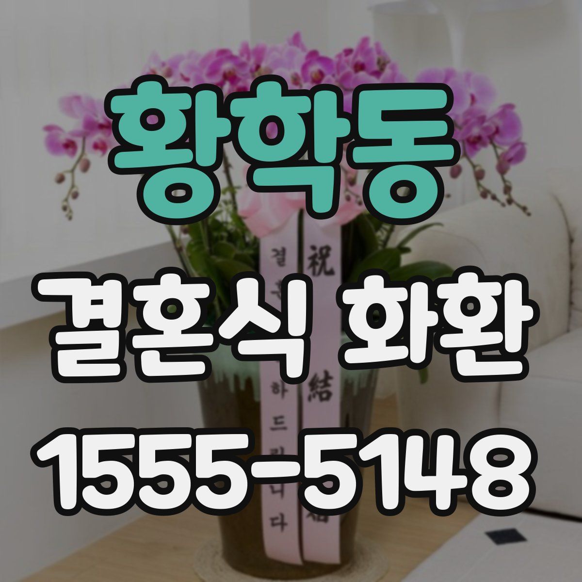 황학동 결혼식 화환