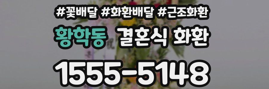 황학동 결혼식 화환