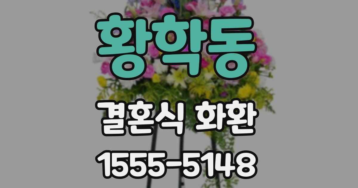 황학동 결혼식 화환