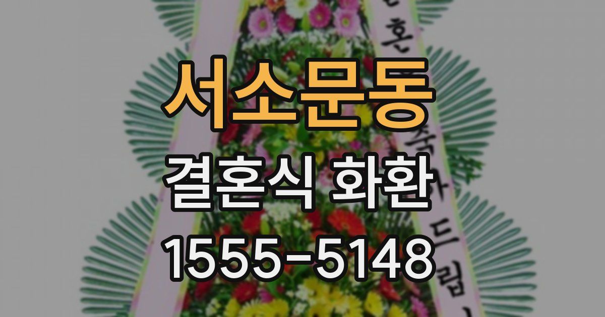 서소문동 결혼식 화환