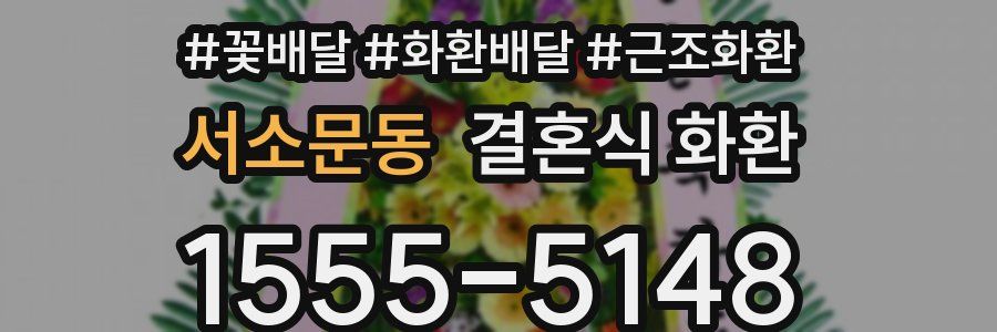 서소문동 결혼식 화환