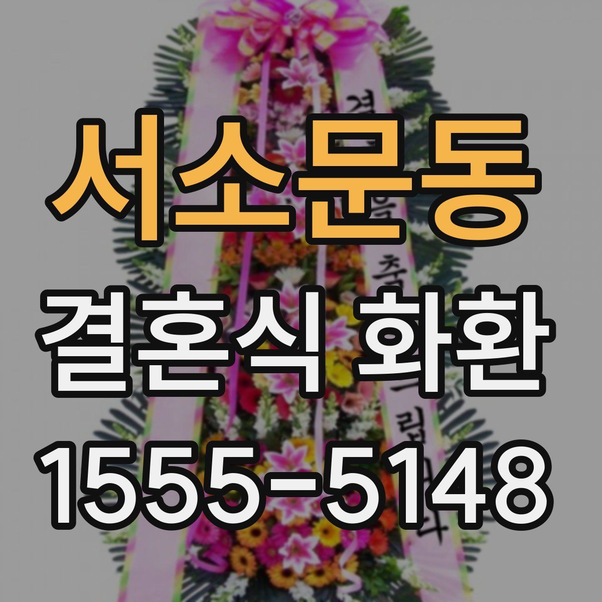 서소문동 결혼식 화환