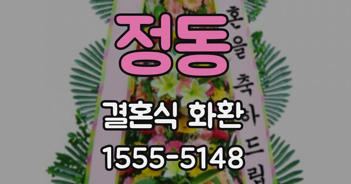 정동 결혼식 화환