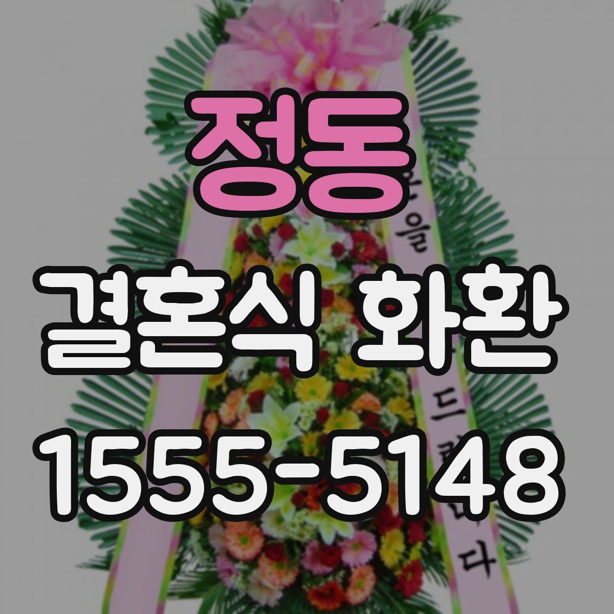 정동 결혼식 화환