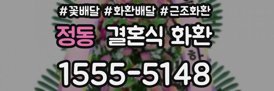 정동 결혼식 화환