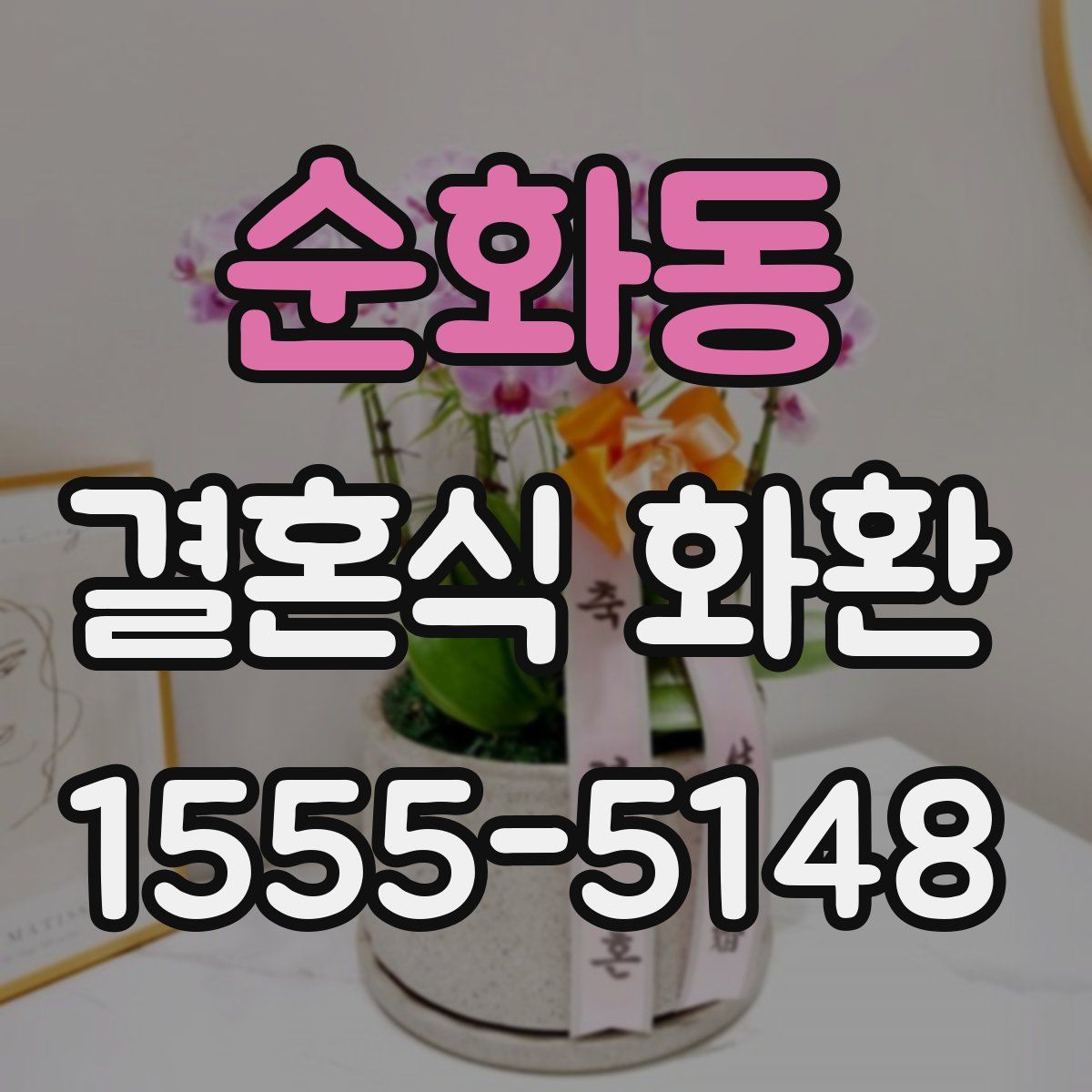 순화동 결혼식 화환