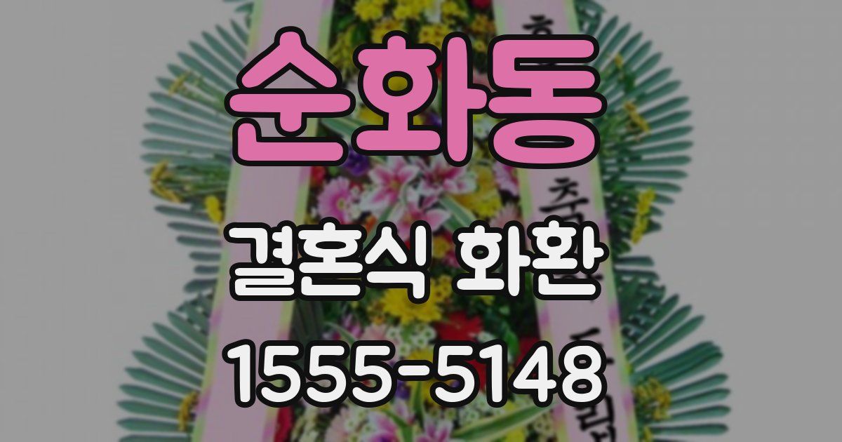 순화동 결혼식 화환