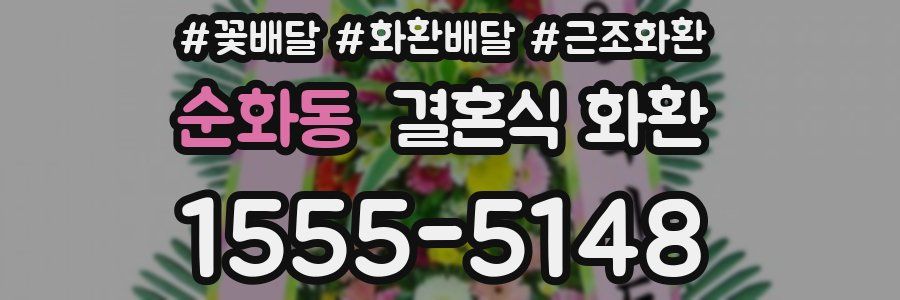 순화동 결혼식 화환