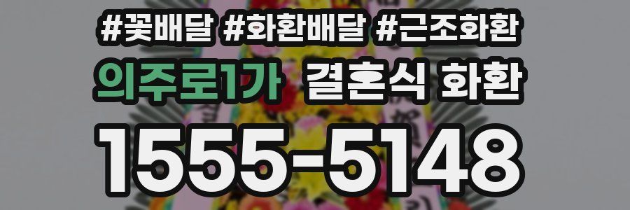 의주로1가 결혼식 화환