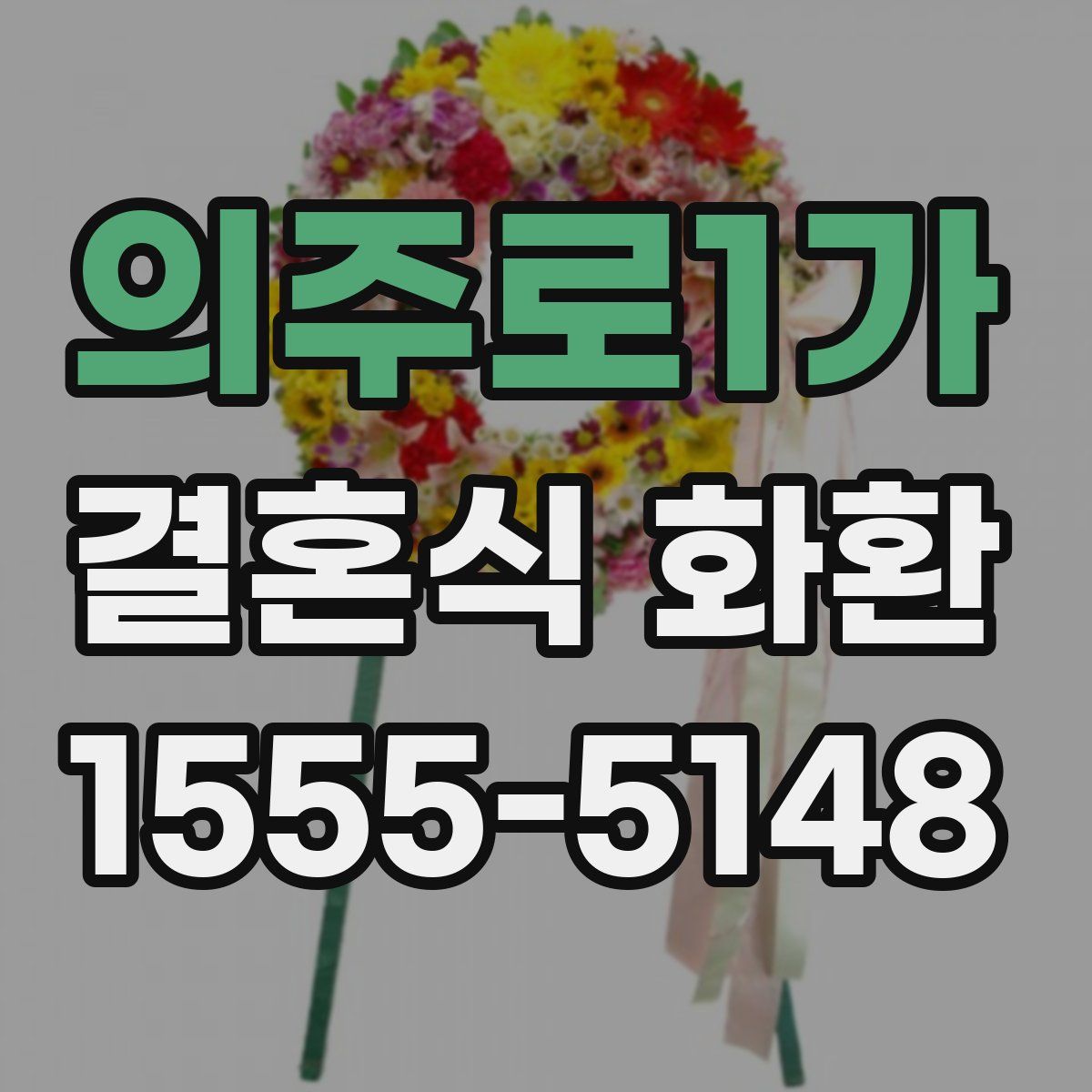 의주로1가 결혼식 화환