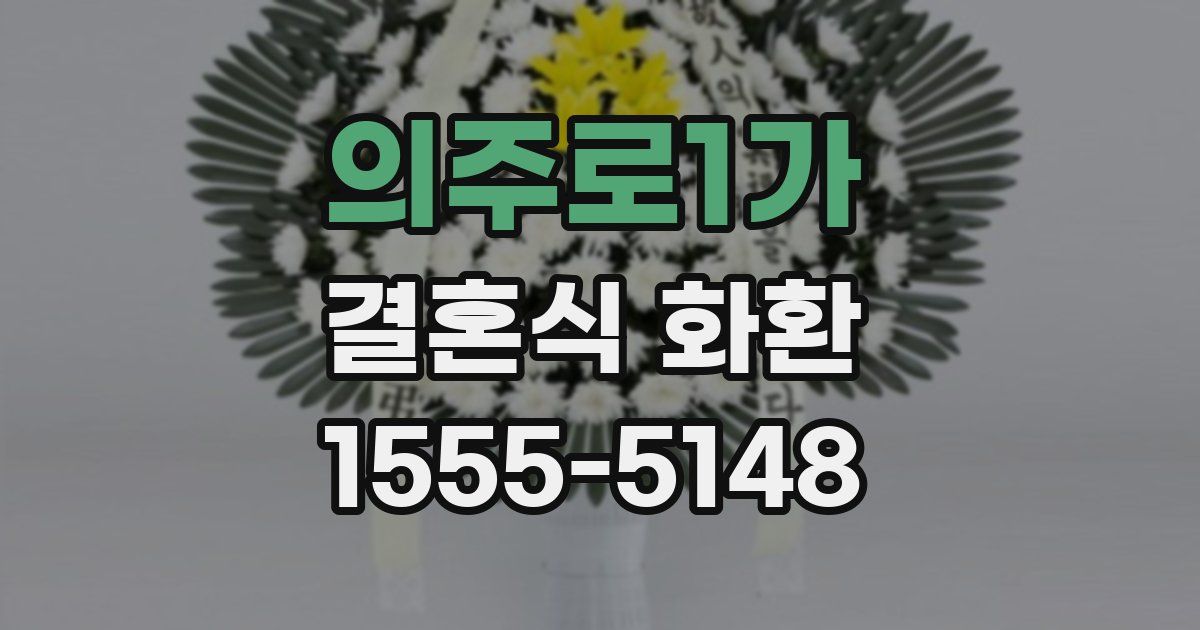 의주로1가 결혼식 화환