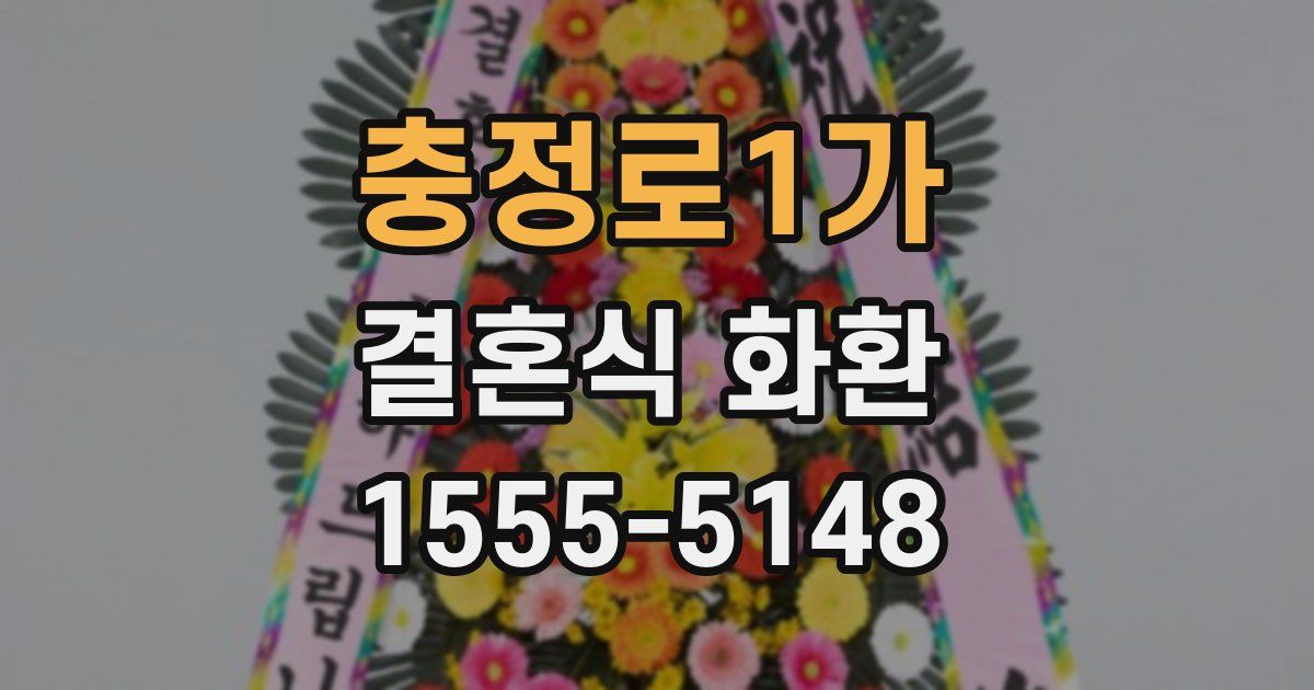 충정로1가 결혼식 화환