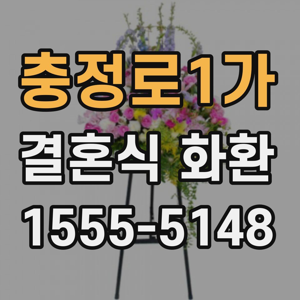 충정로1가 결혼식 화환